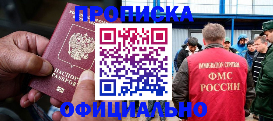 прописка в Хотьково